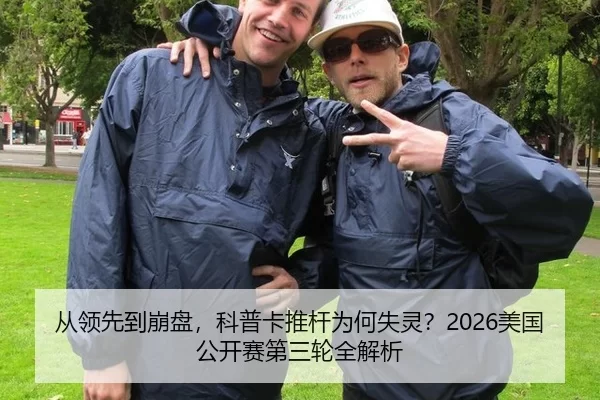 从领先到崩盘，科普卡推杆为何失灵？2026美国公开赛第三轮全解析