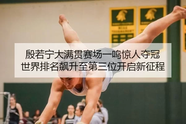 yin-ruo-ning-da-man-guan-sai-chang-yi-ming-jing-ren-duo-guan-shi-jie-pai-ming-biao-sheng-zhi-di-san-wei-kai-qi-xin-2-765.jpg